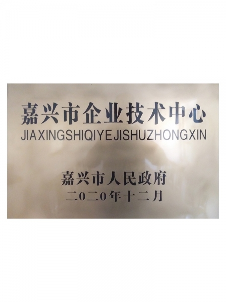 嘉興市企業(yè)技術(shù)中心